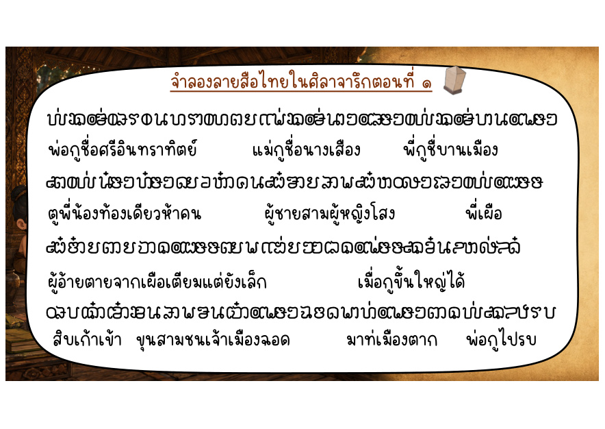 ข้อความด้านที่ ๑ ช่วงพระราชประวัติและครอบครัว