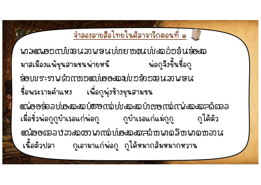 ข้อความด้านที่ ๑ ช่วงการรบกับขุนสามชน