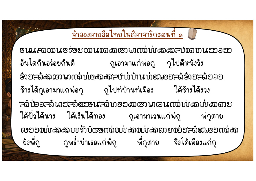 ข้อความด้านที่ ๑ ช่วงผลจากชัยชนะและพระราชประวัติ