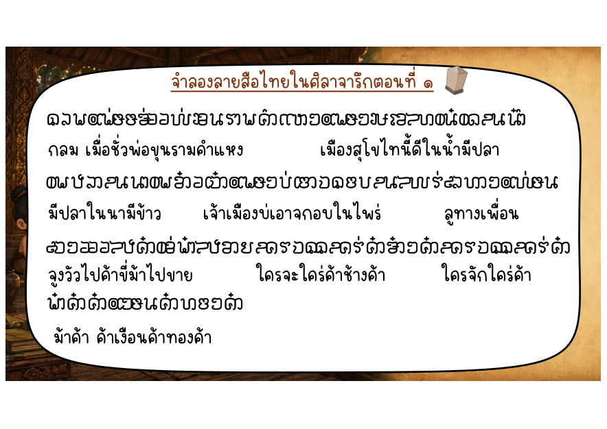 ข้อความด้านที่ ๑ ช่วงปลายและเชื่อมเข้าสู่บ้านเมืองสุโขทัย