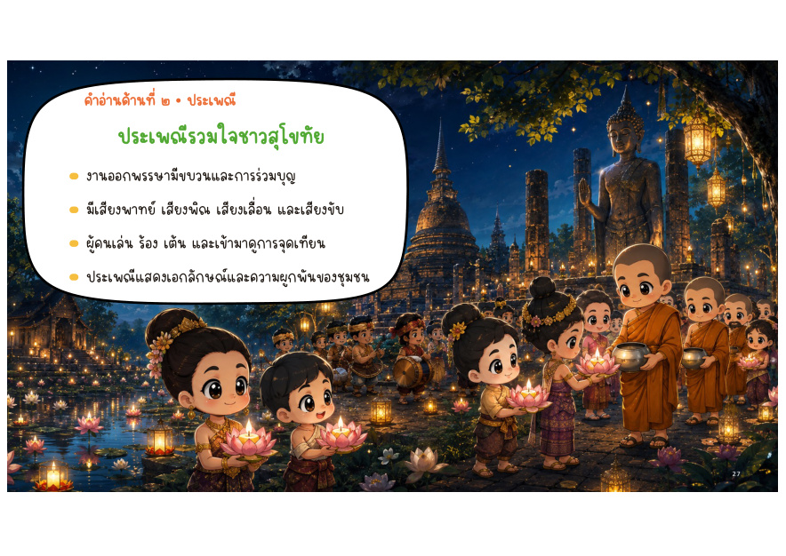 ประเพณีและวิถีชุมชน